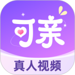 可亲