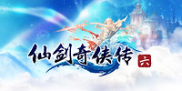 仙剑奇侠传6