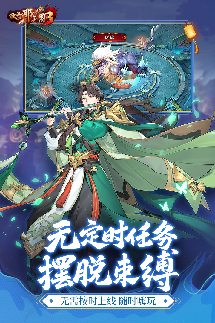 放开那三国3应用宝版