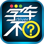 学车不学员版app