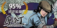廖添丁:绝代凶贼之末日
