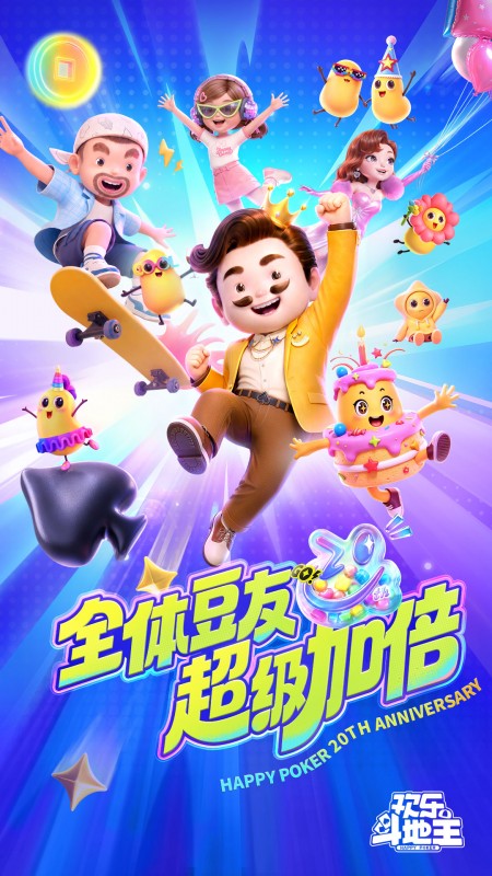 欢乐斗地主