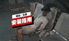 《辐射4》「辐射：伦敦」mod模组安装教程