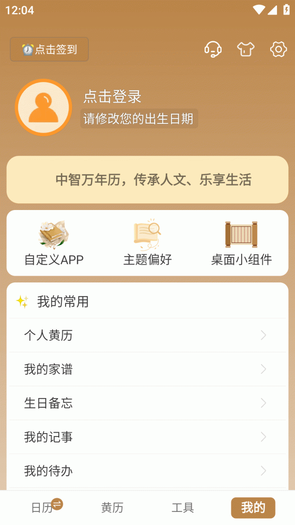 中智万年历