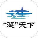 涟天下官方版