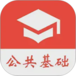 公共基础真题app
