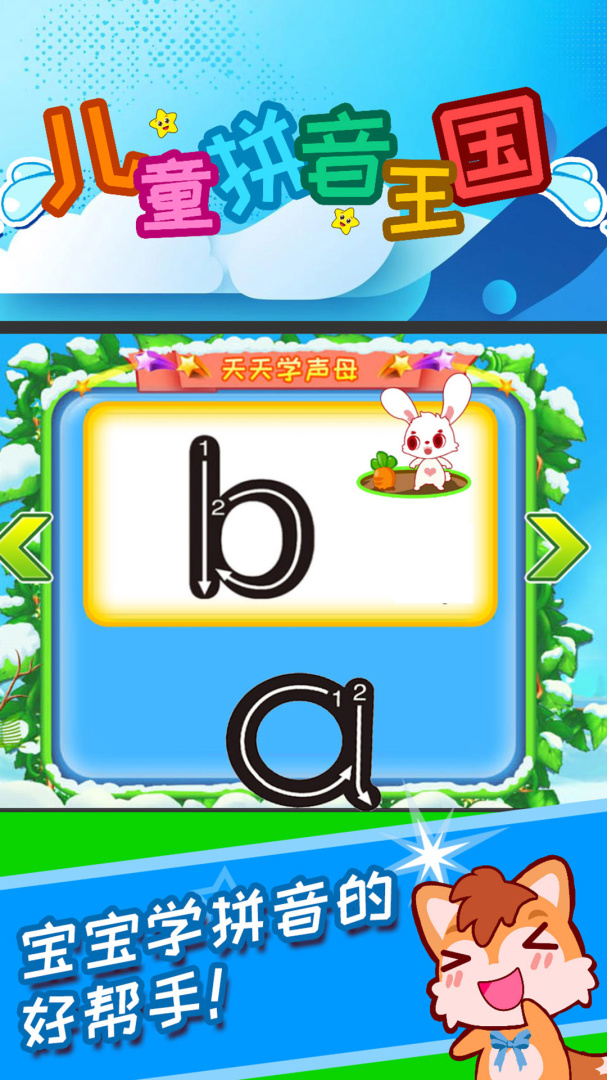 儿童拼音王国