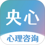 央心倾诉心理咨询