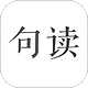 句读