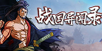 战国异闻录