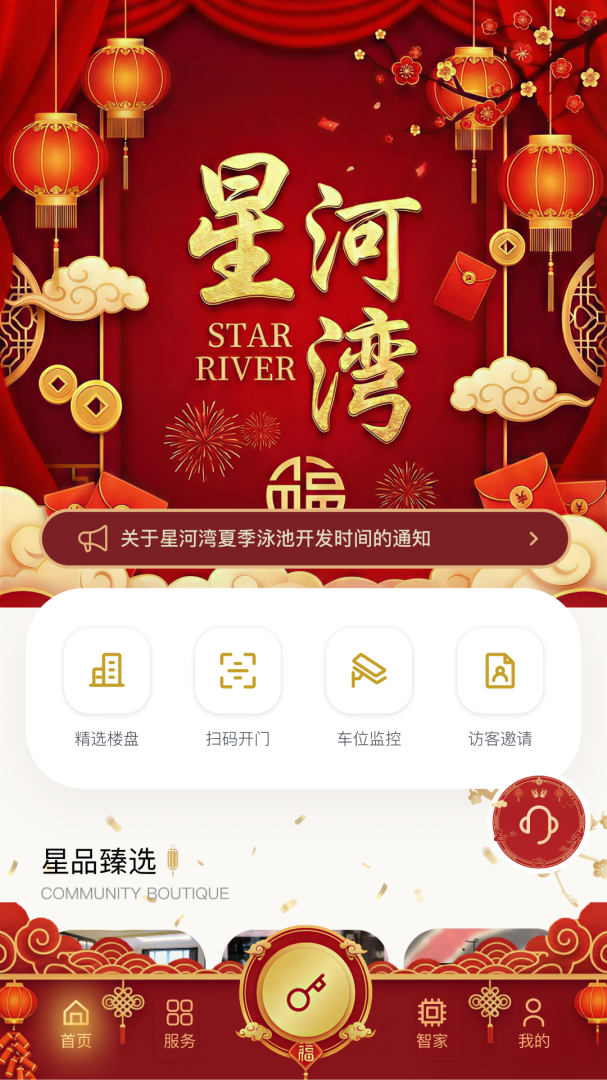 星智家