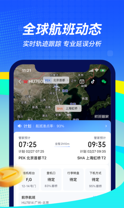 航班管家