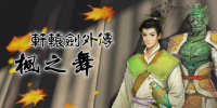 轩辕剑外传:枫之舞