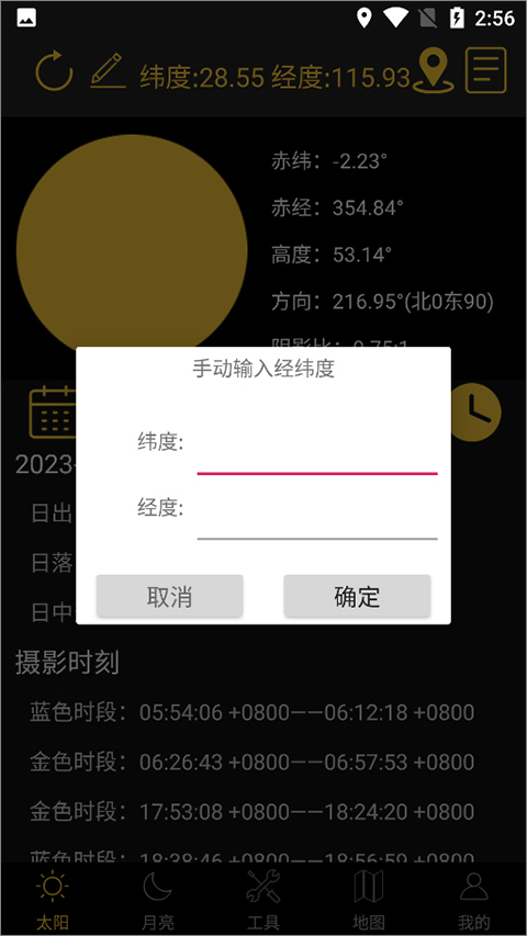日出日落月相app官方版