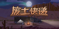 废土快递
