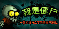 我是僵尸