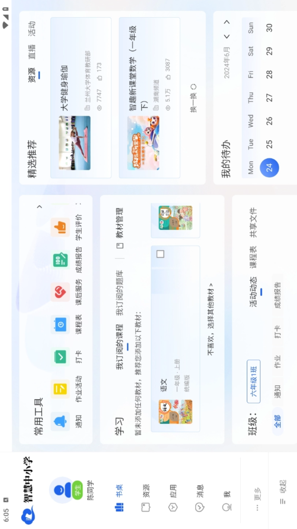 智慧中小学HD官方版