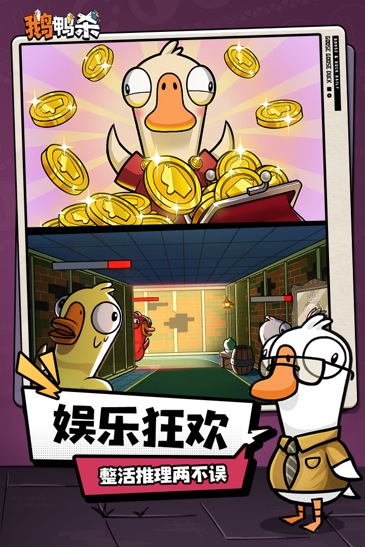 鹅鸭杀官方版