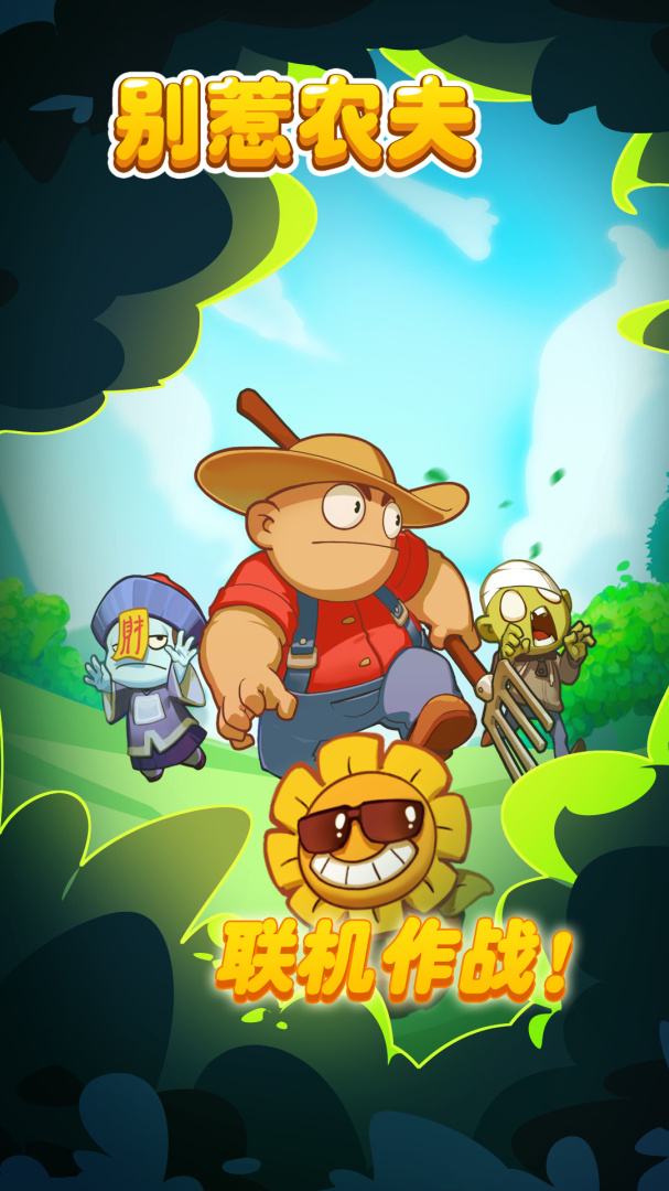 别惹农夫死斗模式