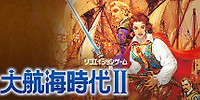 大航海时代2