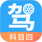 驾考助手科目四官方版