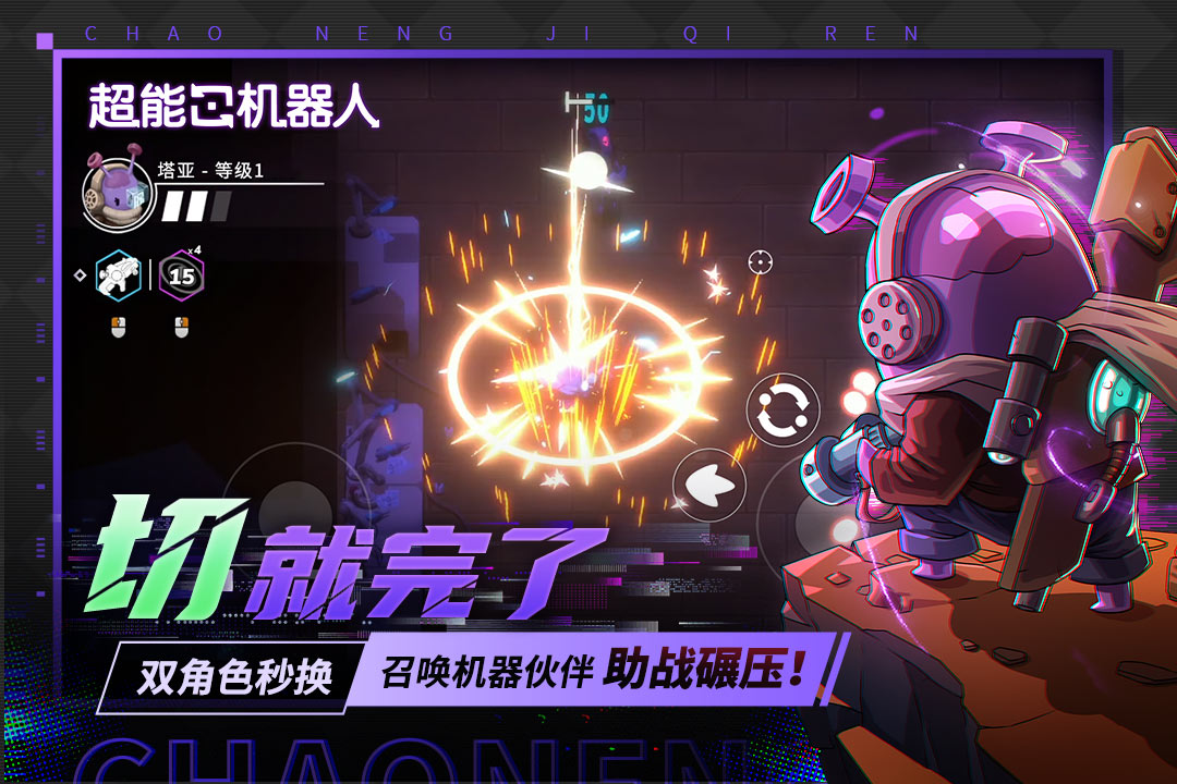 超能机器人九游版