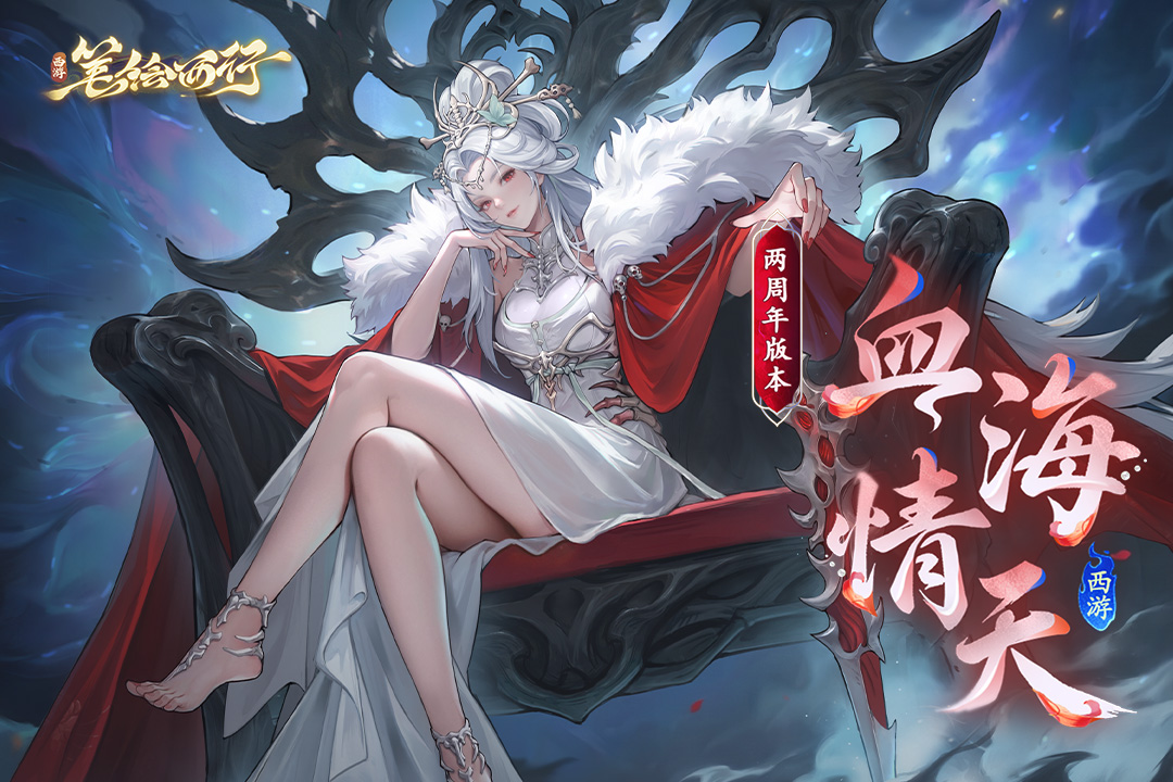西游：笔绘西行九游版