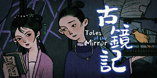 古镜记