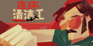 连环清洁工