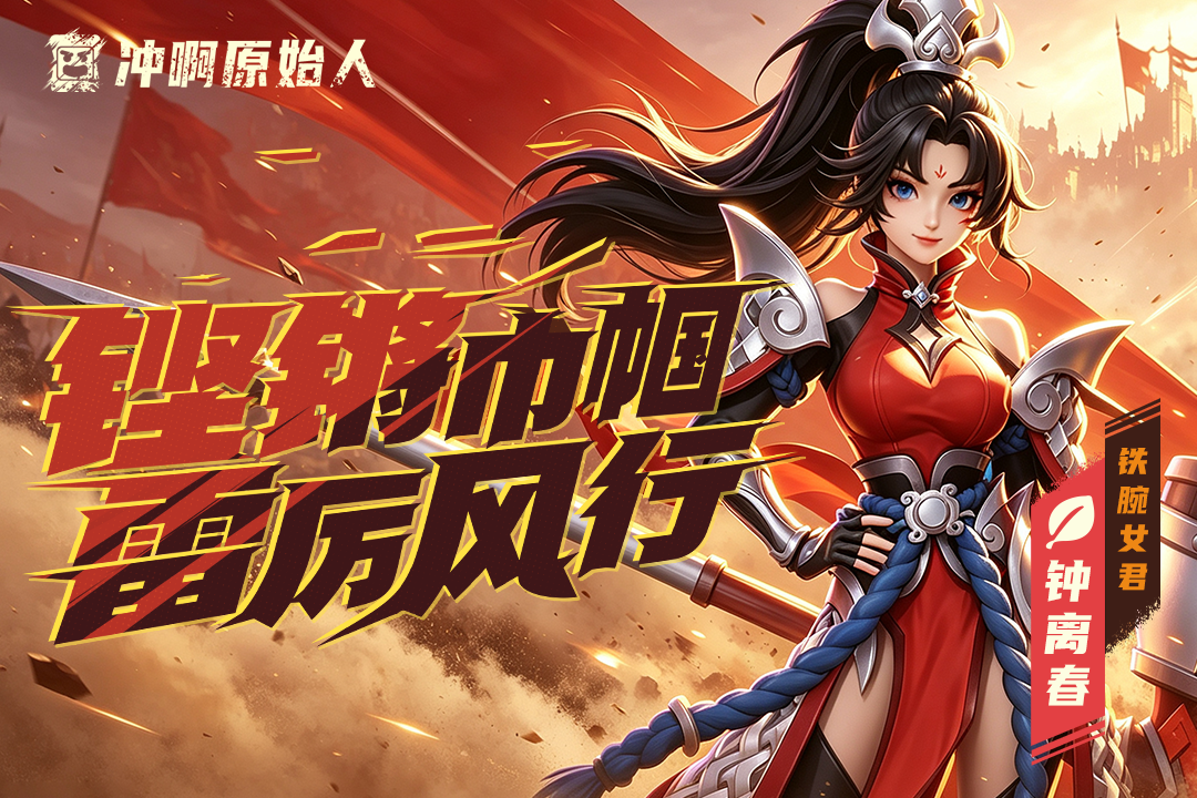 冲啊原始人九游版