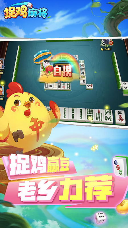 捉鸡麻将
