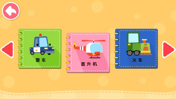 宝宝交通工具书app