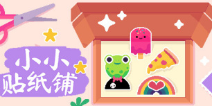 小小贴纸铺