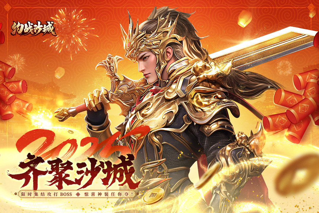 约战沙城九游版