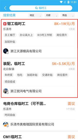 乐清人才网app