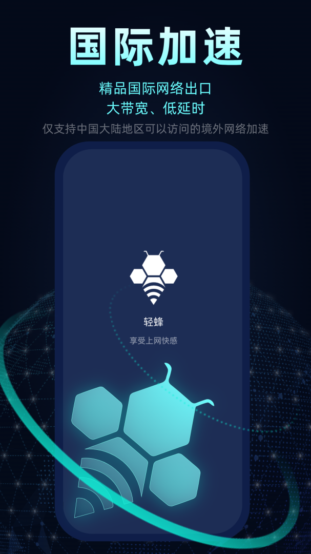 轻蜂加速器最新版
