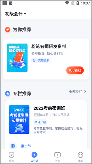 粉笔会计官方版