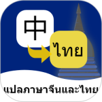 泰语翻译通官方版app