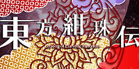东方绀珠传