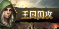 王国围攻