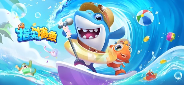 指尖捕鱼所有版本大全手游合集