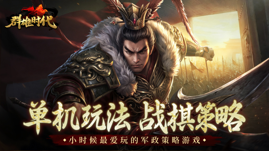 群雄时代手游最新版
