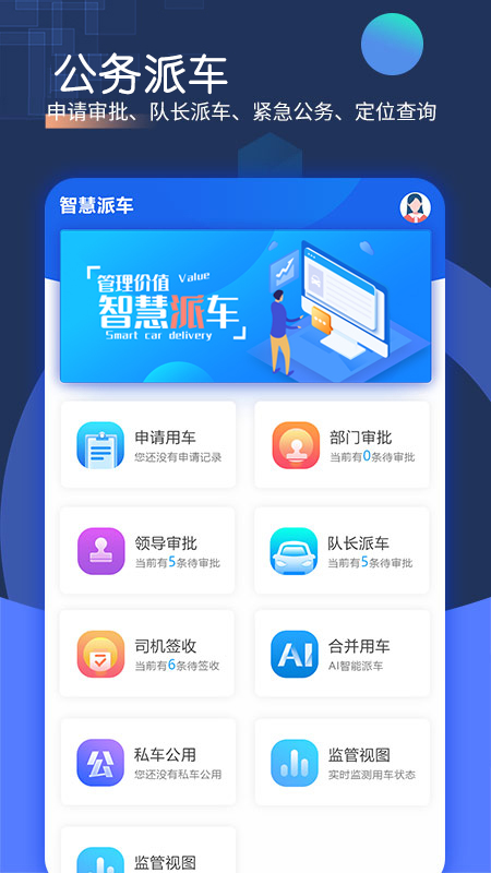 智慧派车官方版