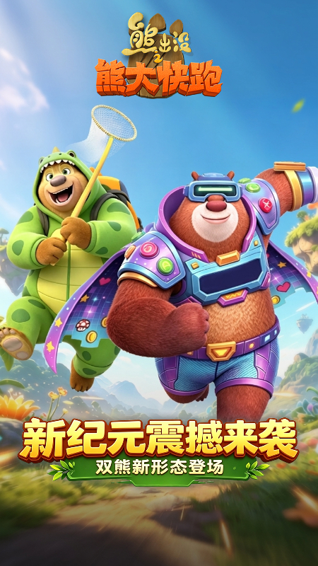 熊出没之熊大快跑vivo版