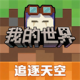 我的世界单机版