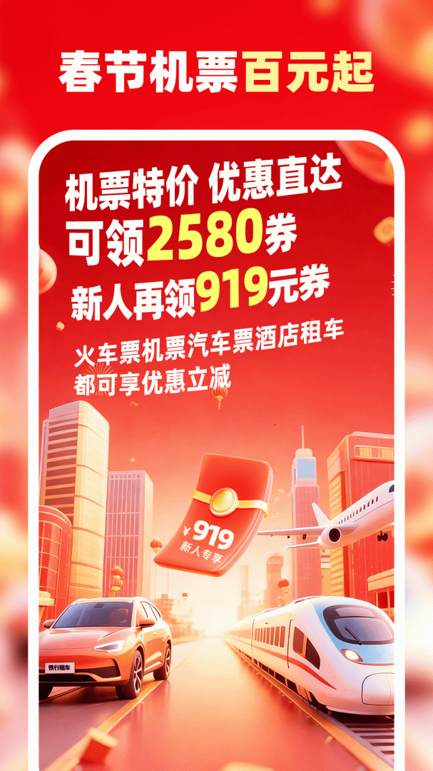 铁行特价机票app