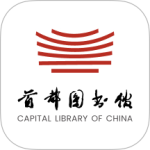 首都图书馆官方版