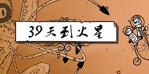 39天到火星