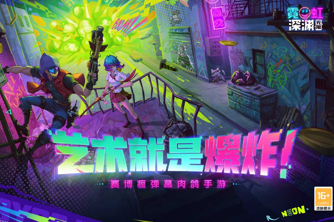 霓虹深渊：无限九游版