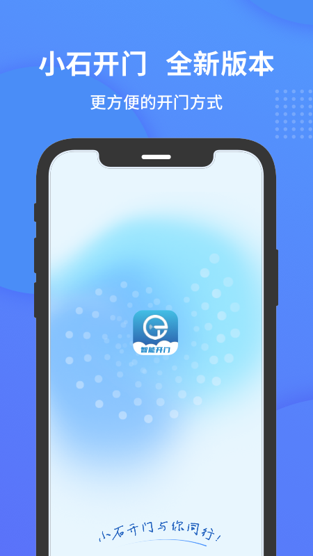 小石开门官方版2.3.1安卓版